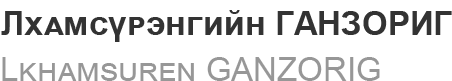 Lkhamsuren GANZORIG